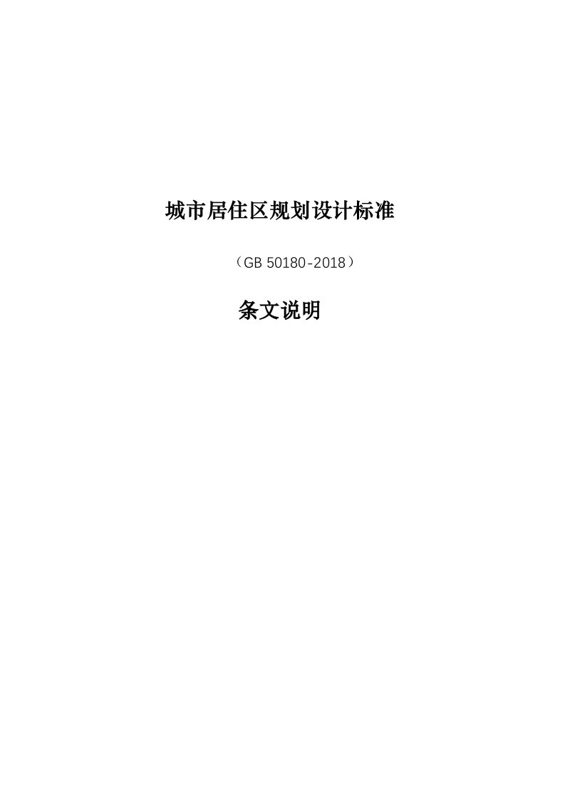 2018《城市居住区规划设计标准》(GB50180-2018)--条文说明