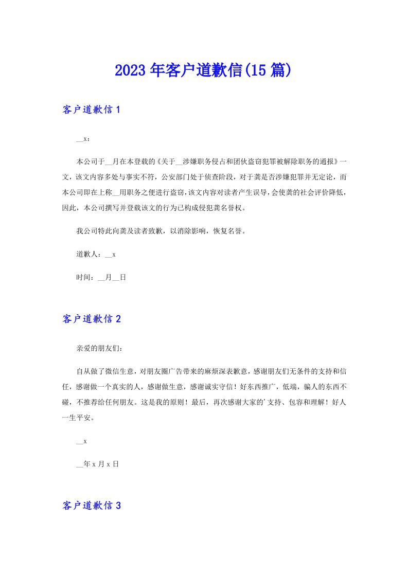 2023年客户道歉信(15篇)