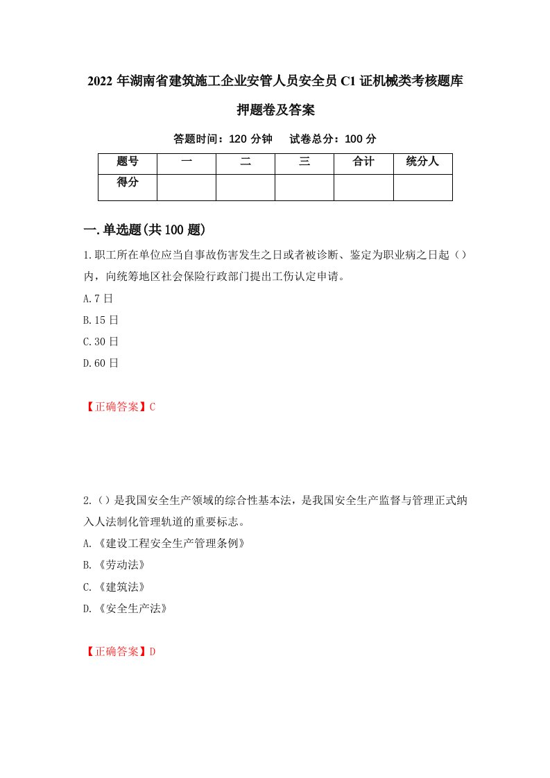 2022年湖南省建筑施工企业安管人员安全员C1证机械类考核题库押题卷及答案第88期