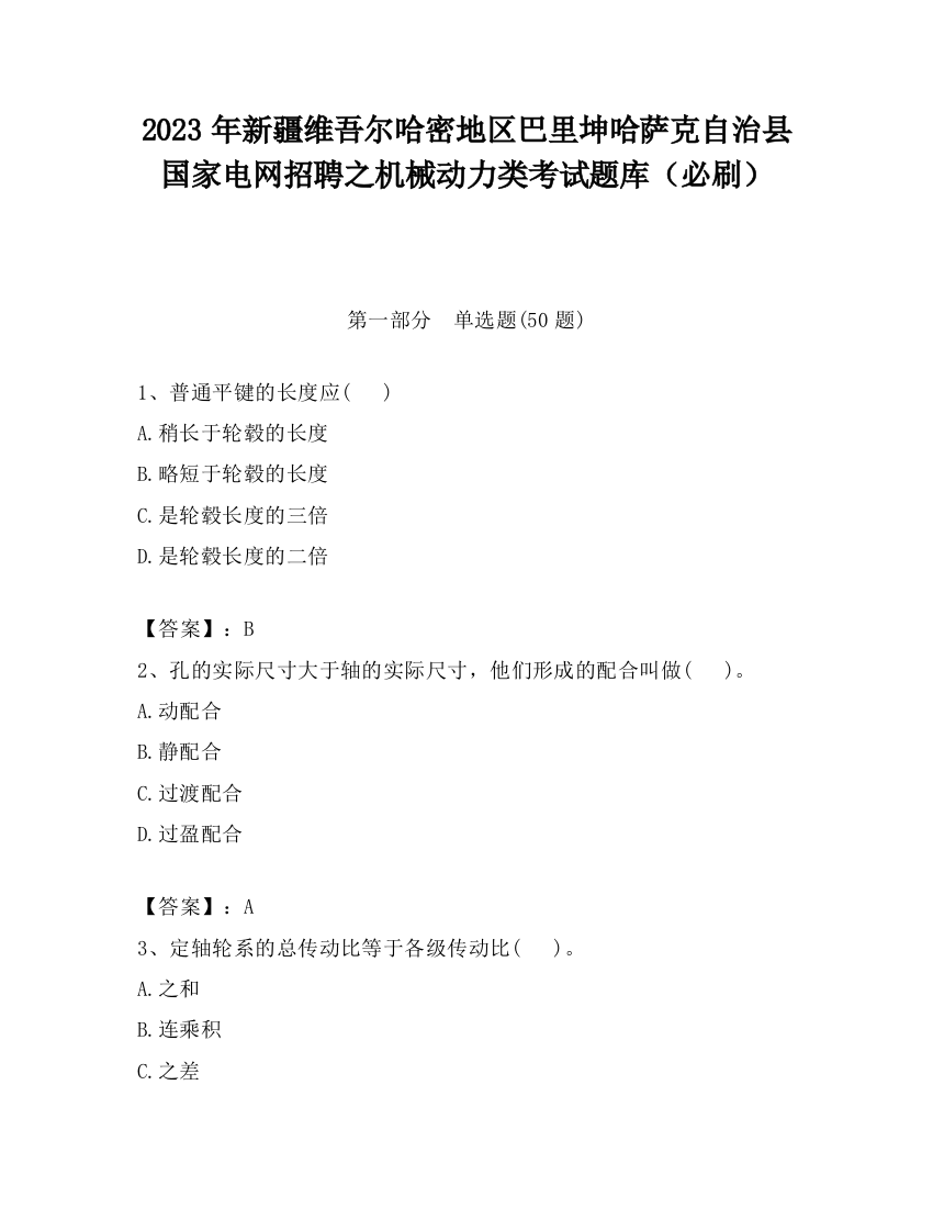 2023年新疆维吾尔哈密地区巴里坤哈萨克自治县国家电网招聘之机械动力类考试题库（必刷）