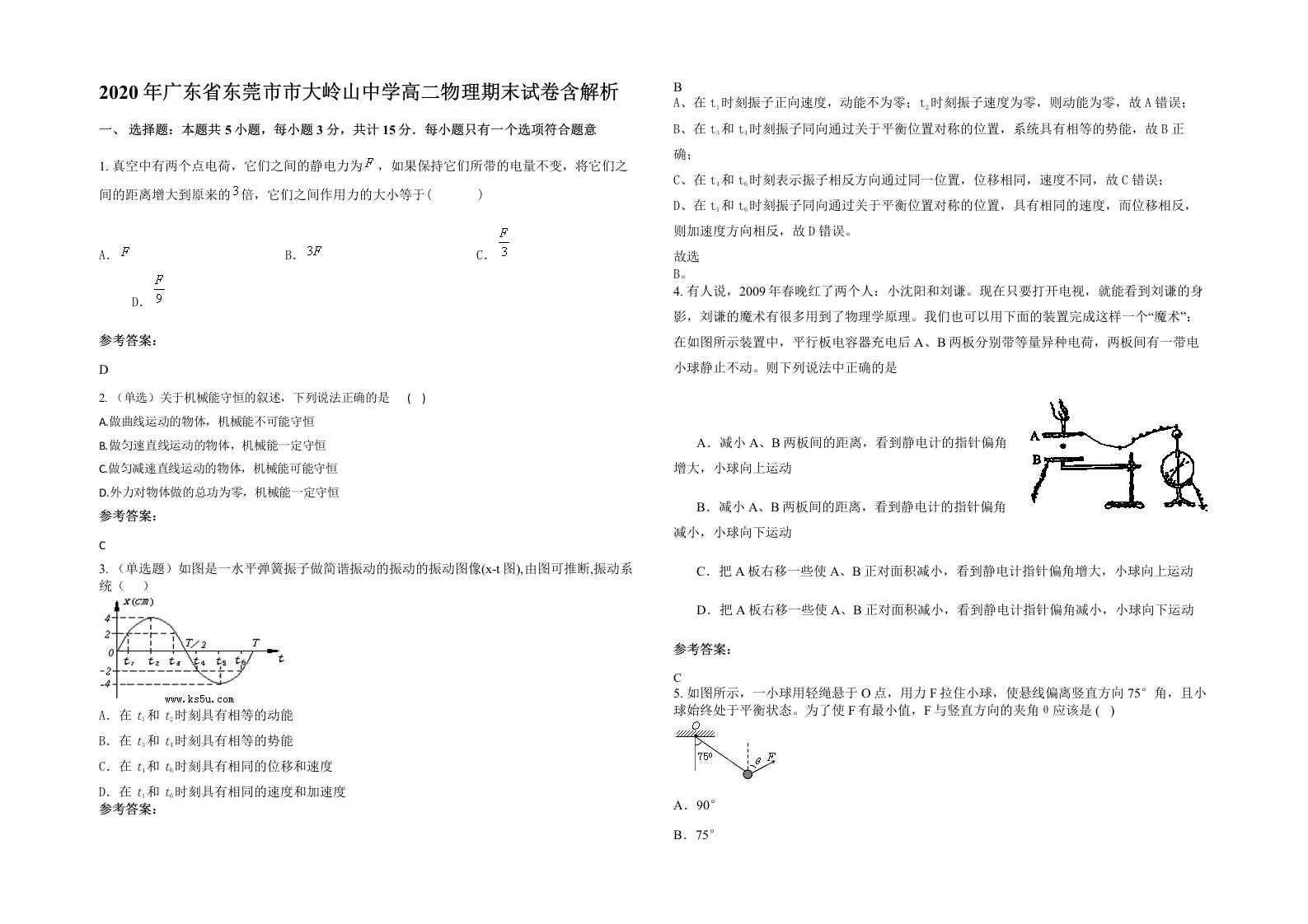 2020年广东省东莞市市大岭山中学高二物理期末试卷含解析