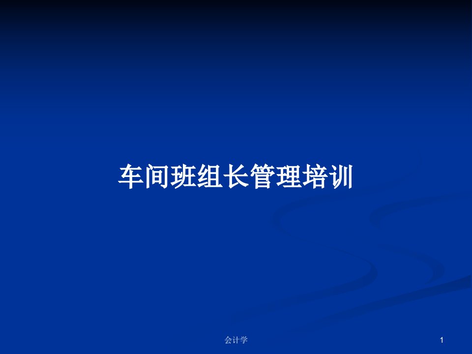 车间班组长管理培训PPT学习教案