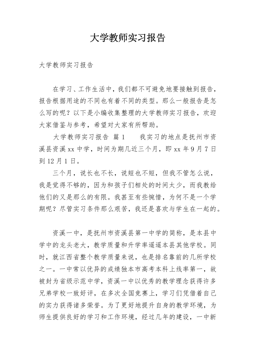 大学教师实习报告_4