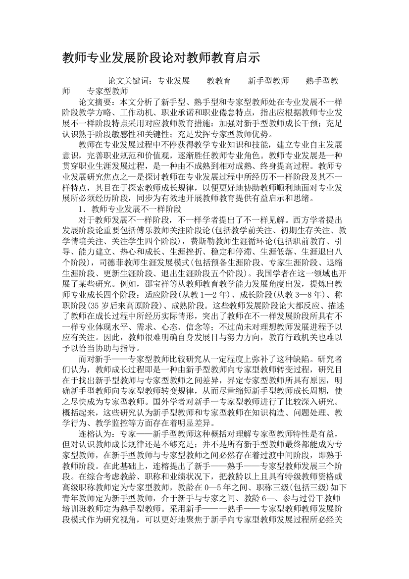 教师专业发展阶段论对教师教育的启示解析