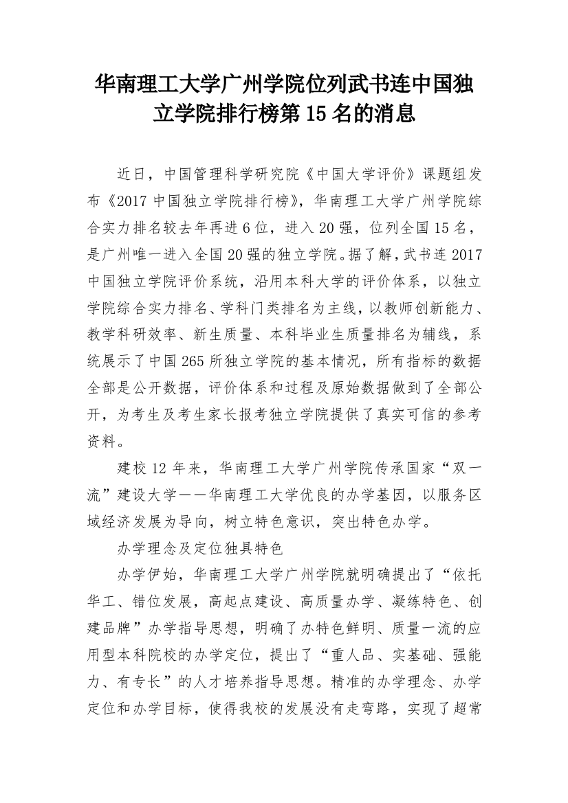 华南理工大学广州学院位列武书连中国独立学院排行榜第15名的消息