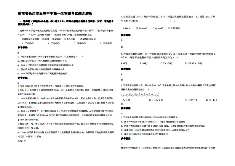 湖南省长沙市五美中学高一生物联考试题含解析