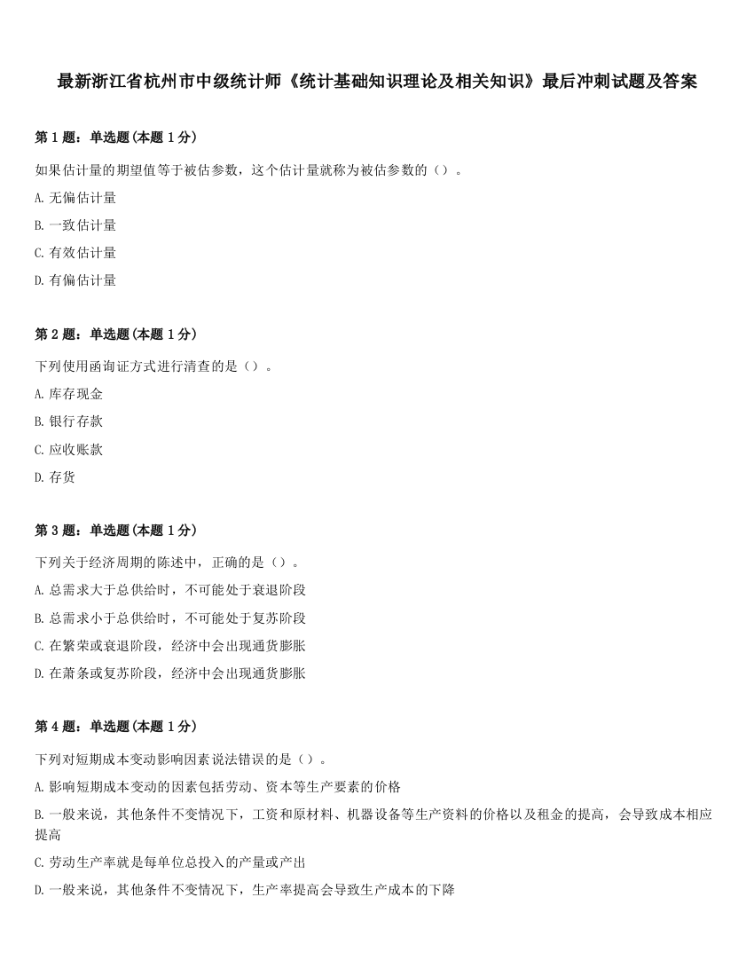 最新浙江省杭州市中级统计师《统计基础知识理论及相关知识》最后冲刺试题及答案