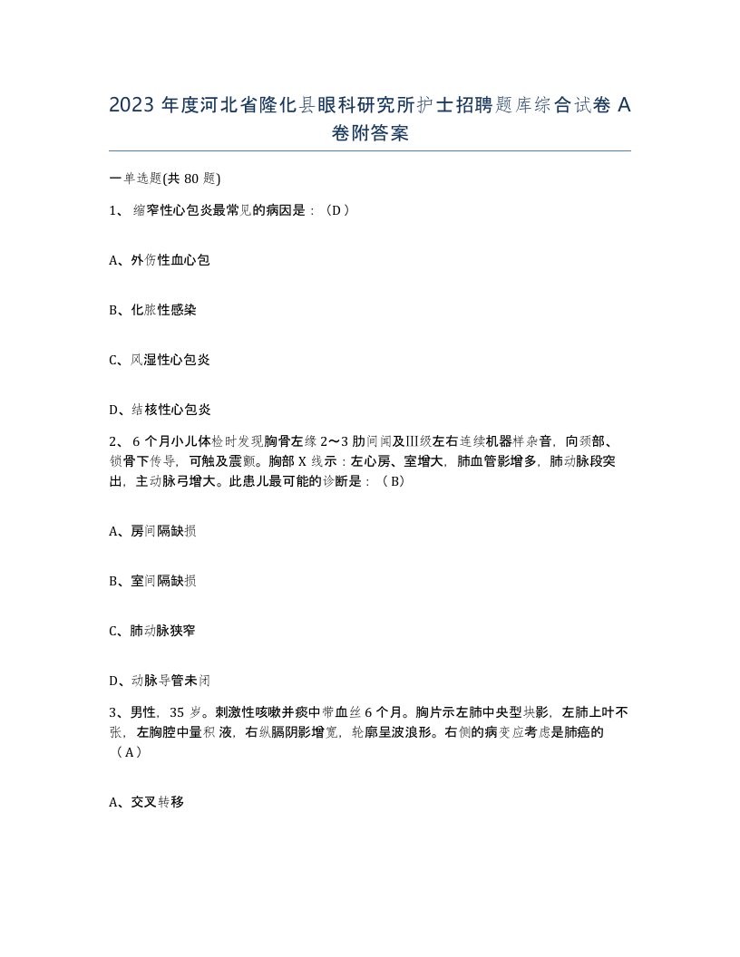 2023年度河北省隆化县眼科研究所护士招聘题库综合试卷A卷附答案