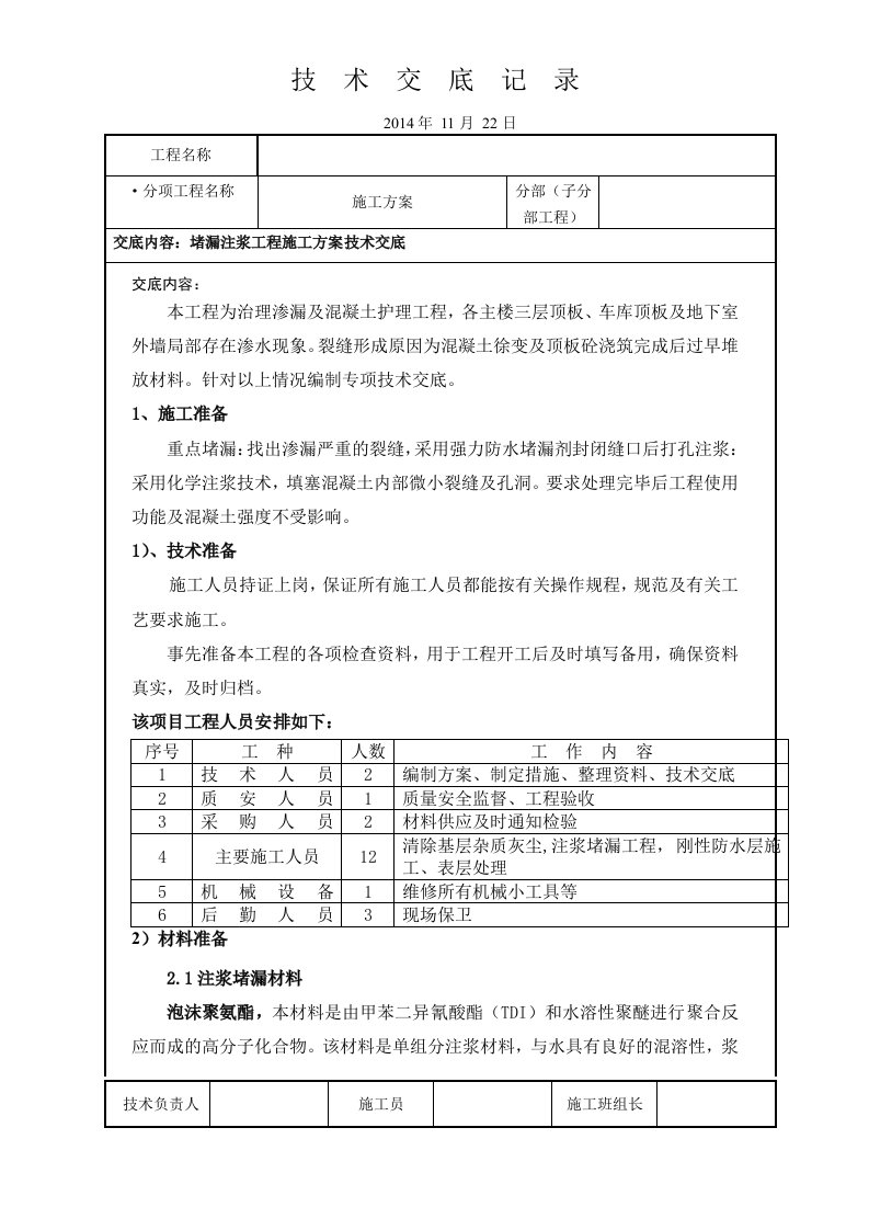 项目渗水堵漏专项技术交底