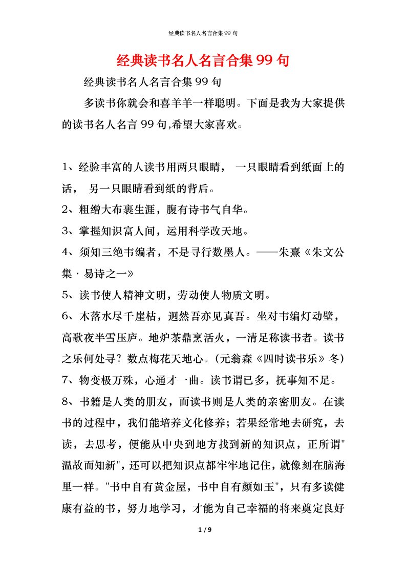 精编经典读书名人名言合集99句