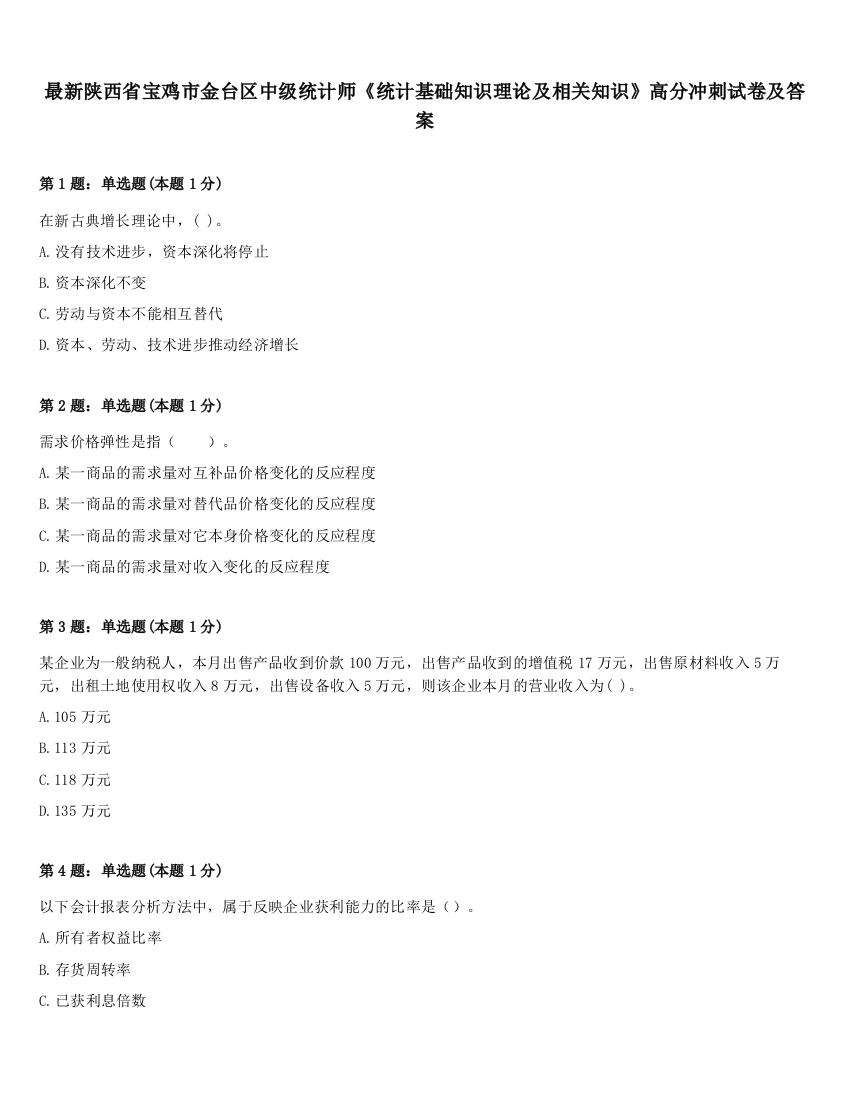 最新陕西省宝鸡市金台区中级统计师《统计基础知识理论及相关知识》高分冲刺试卷及答案