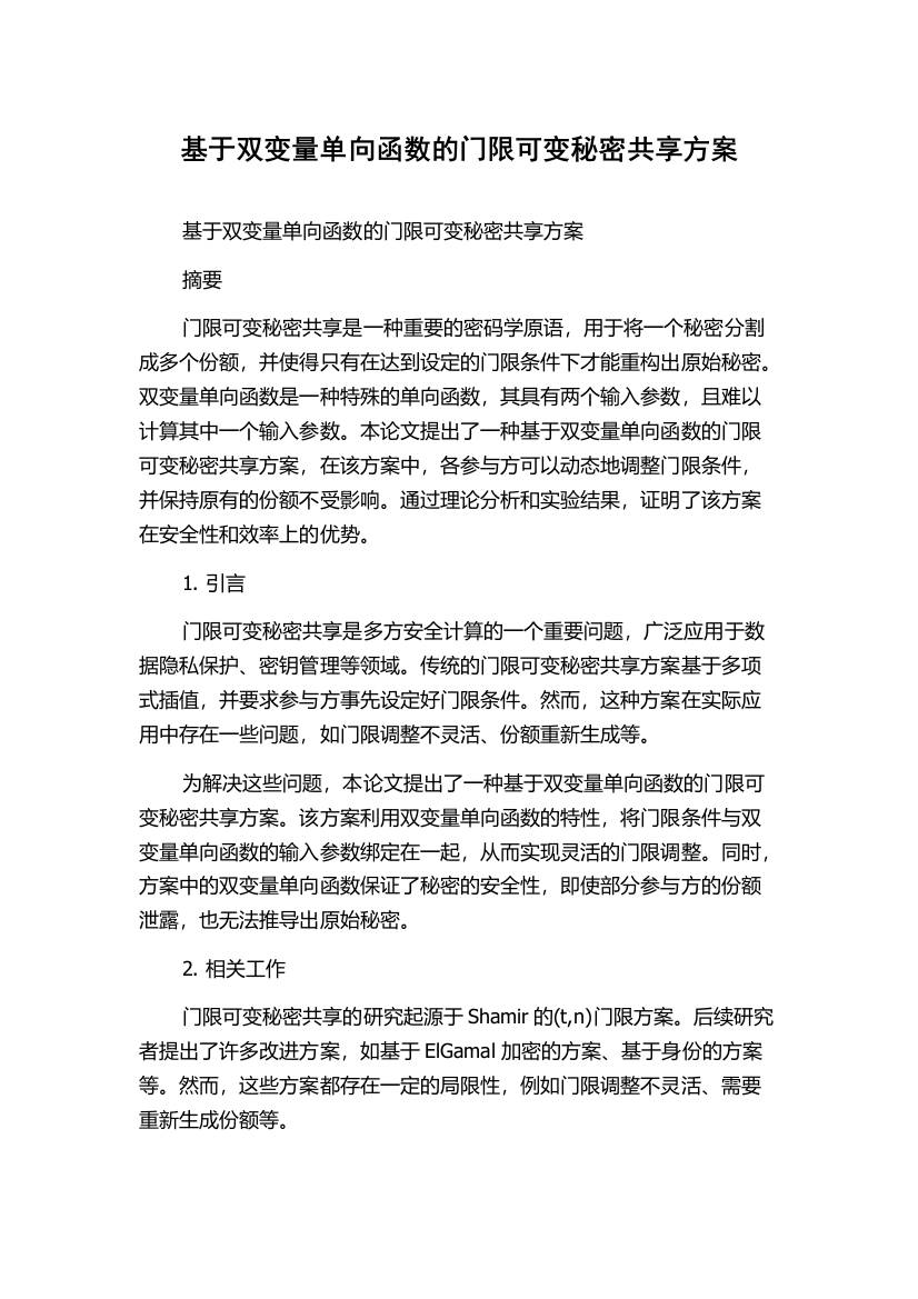 基于双变量单向函数的门限可变秘密共享方案