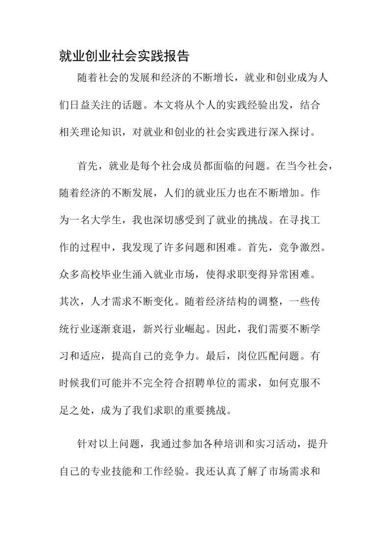 就业创业社会实践报告