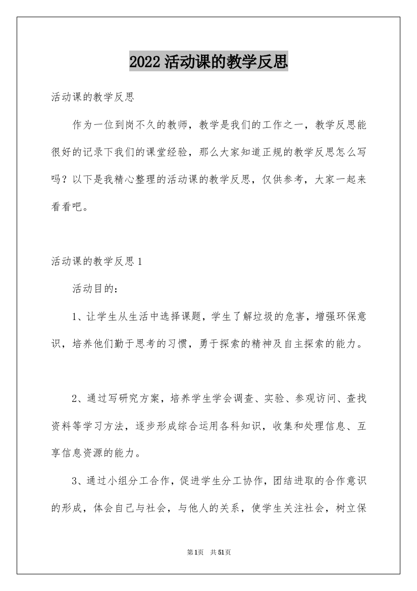 2022活动课的教学反思