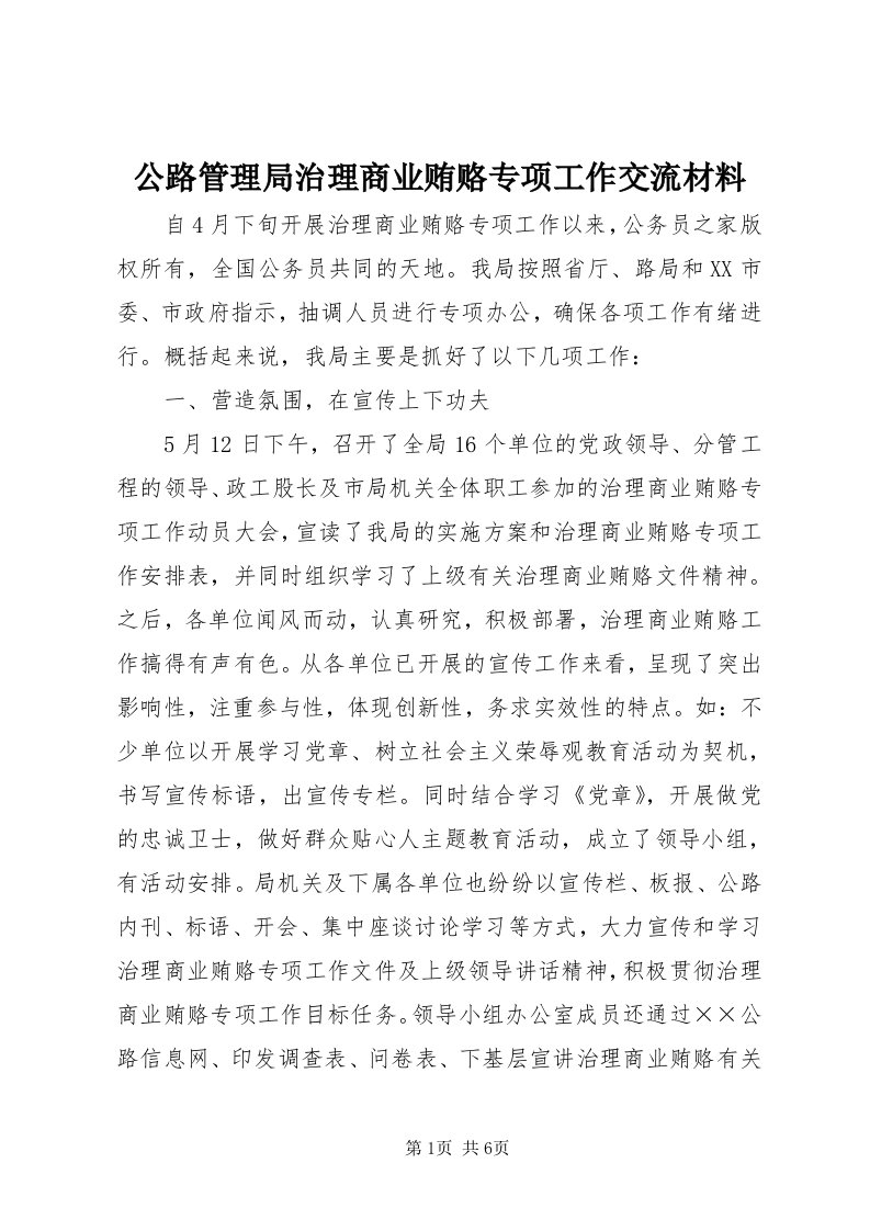 公路管理局治理商业贿赂专项工作交流材料