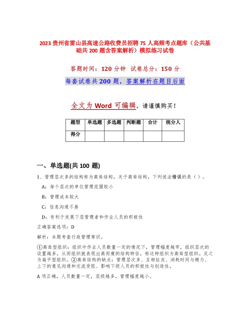 2023贵州省雷山县高速公路收费员招聘75人高频考点题库公共基础共200题含答案解析模拟练习试卷