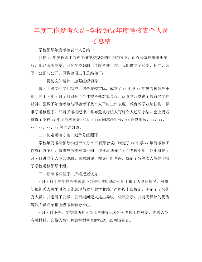 精编之年度工作参考总结学校领导年度考核表个人参考总结