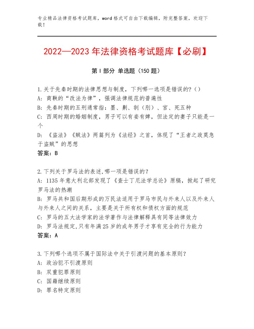 最全法律资格考试内部题库【精练】