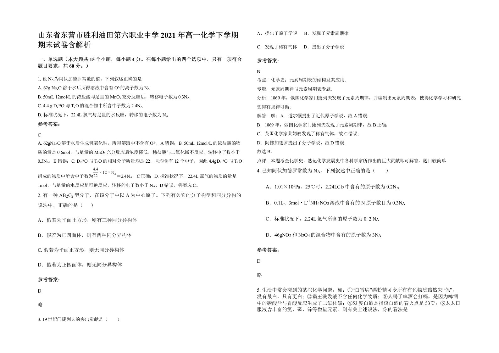 山东省东营市胜利油田第六职业中学2021年高一化学下学期期末试卷含解析