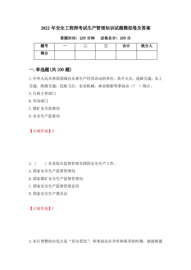 2022年安全工程师考试生产管理知识试题模拟卷及答案第80套