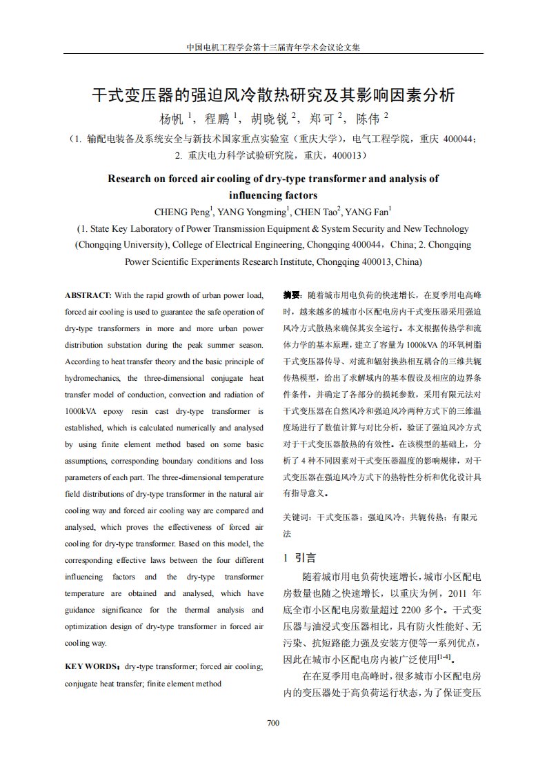 干式变压器的强迫风冷散热研究及其影响因素分析