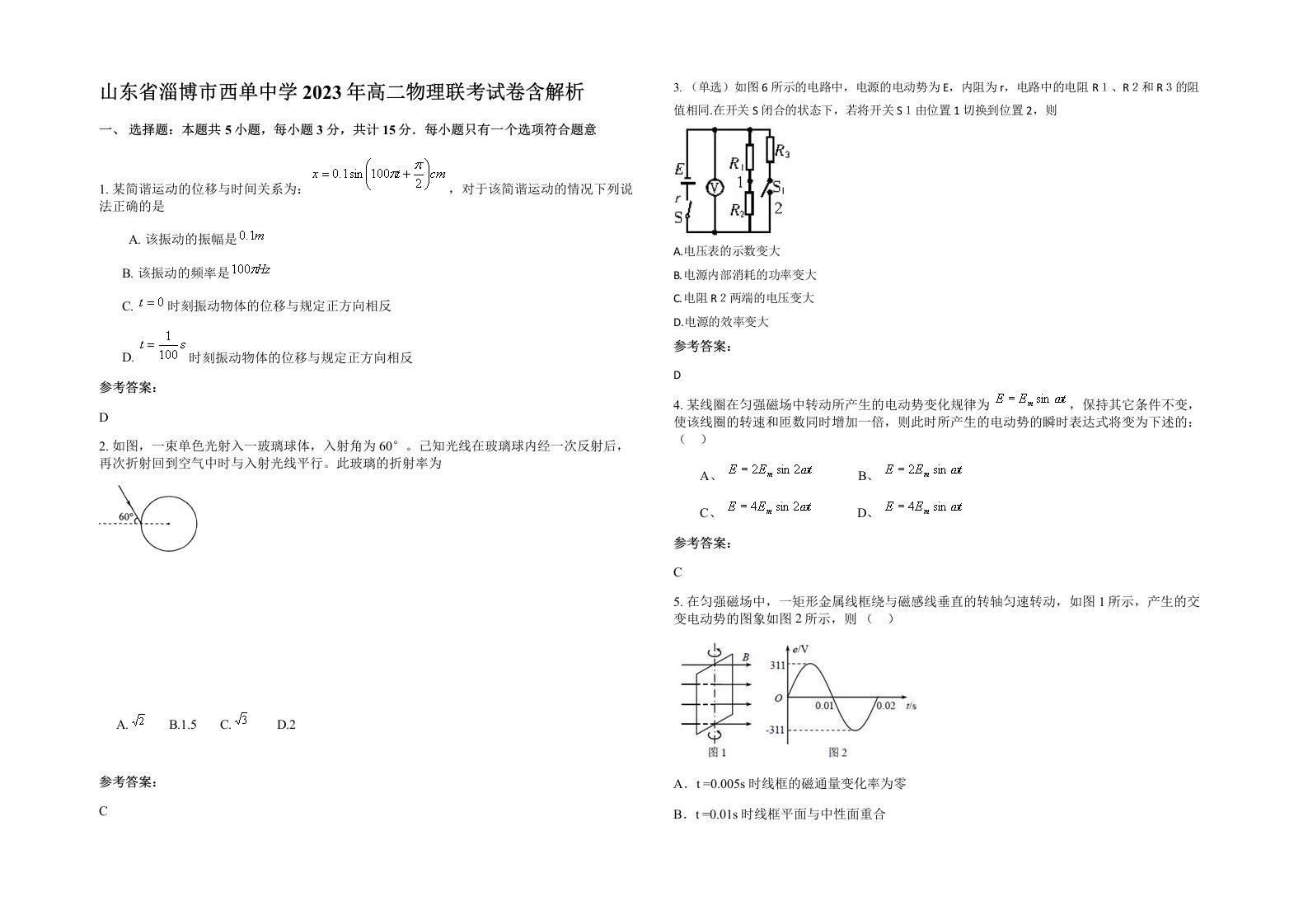 山东省淄博市西单中学2023年高二物理联考试卷含解析