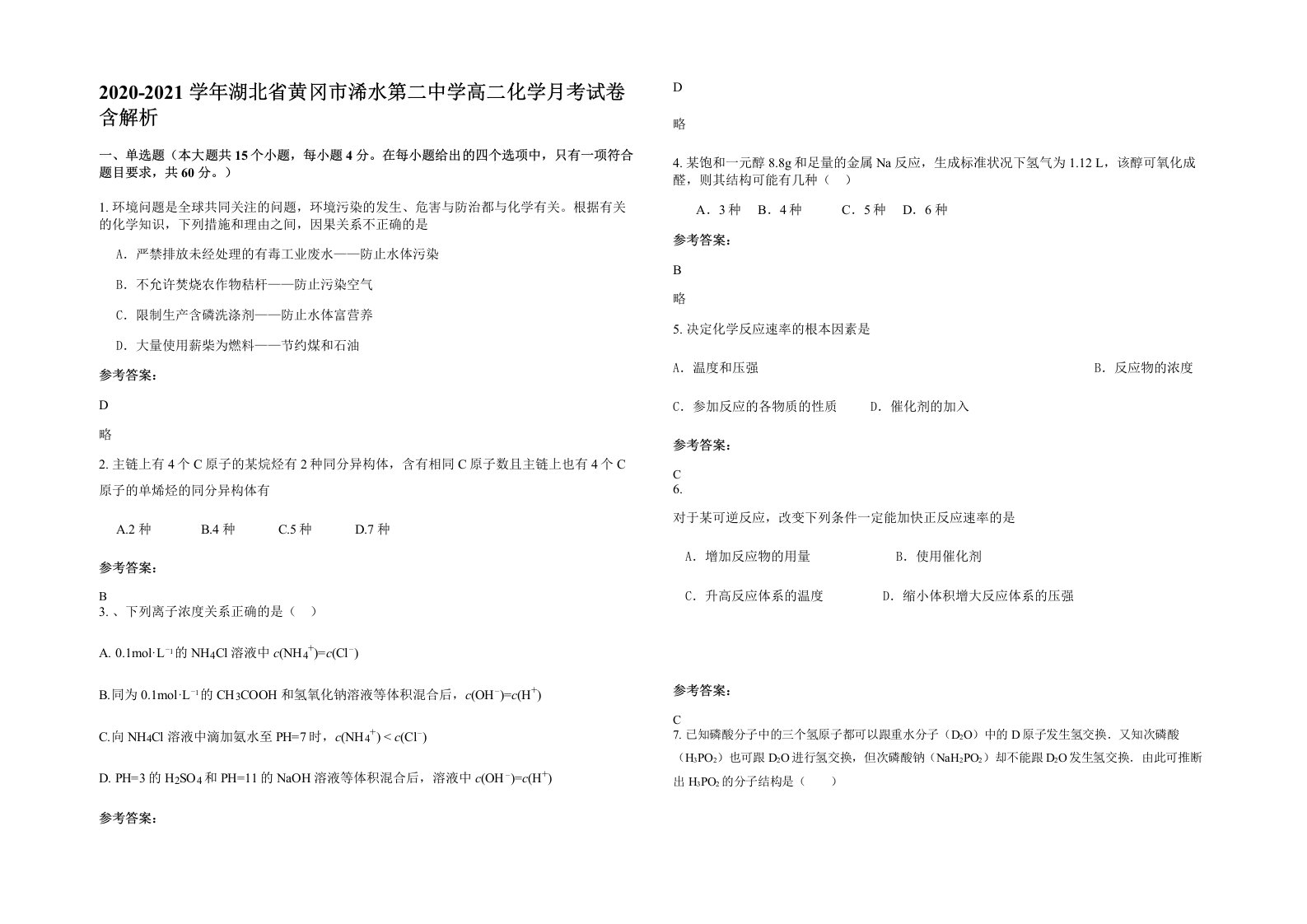 2020-2021学年湖北省黄冈市浠水第二中学高二化学月考试卷含解析