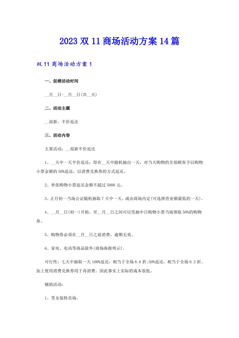 2023双11商场活动方案14篇