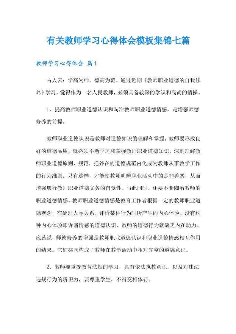 有关教师学习心得体会模板集锦七篇