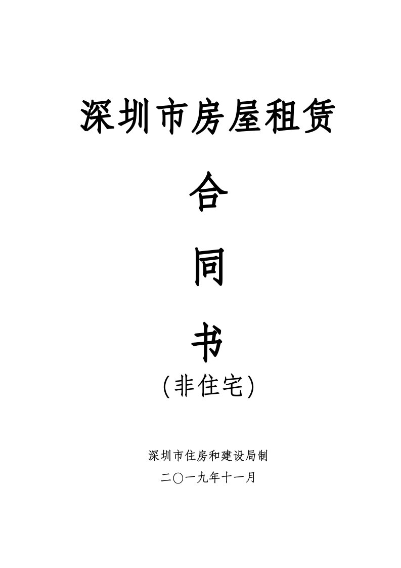 深圳市房屋租赁合同书(非住宅)2020-新版