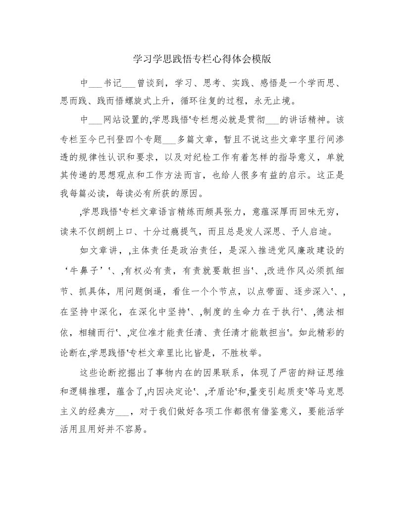 学习学思践悟专栏心得体会模版