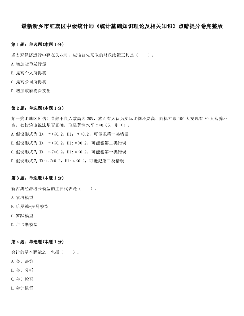 最新新乡市红旗区中级统计师《统计基础知识理论及相关知识》点睛提分卷完整版