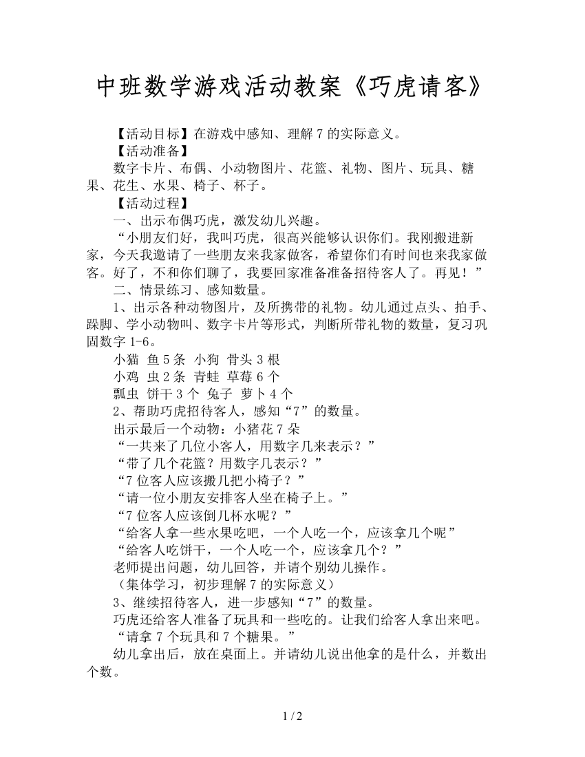 中班数学游戏活动教案《巧虎请客》