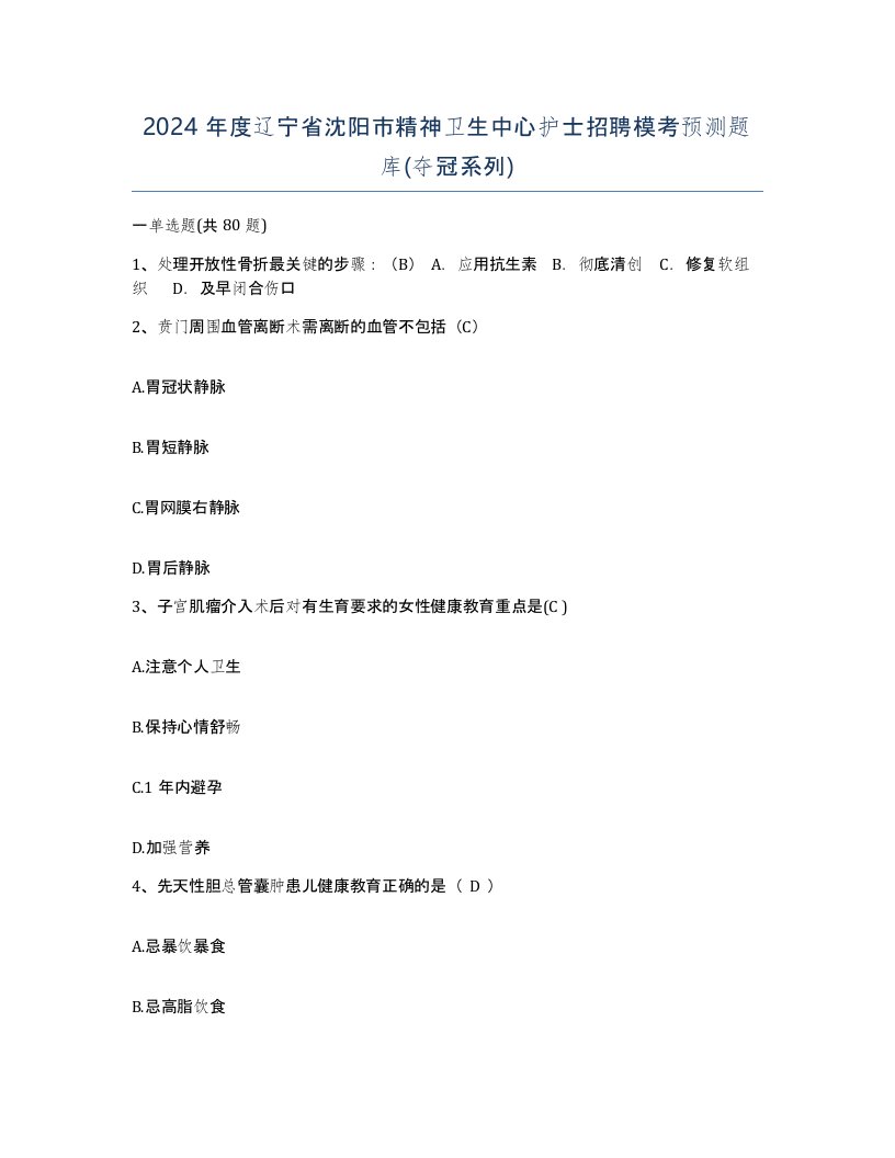 2024年度辽宁省沈阳市精神卫生中心护士招聘模考预测题库夺冠系列