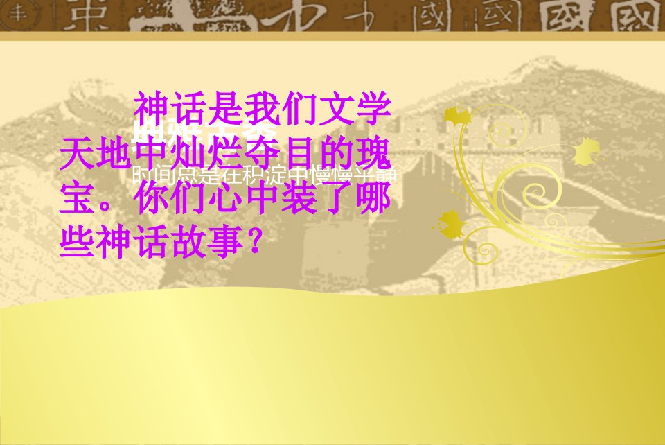 《夸父逐日》优秀课件