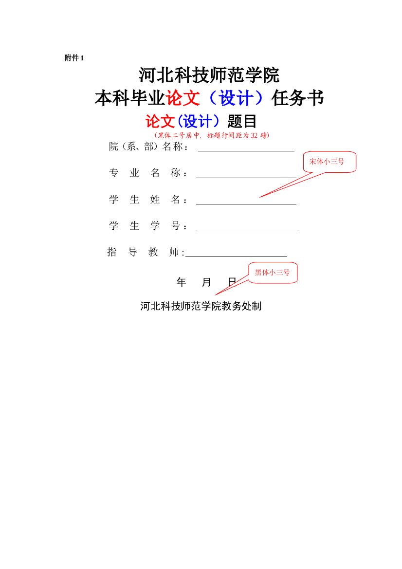 河北科技师范学院本科毕业论文设计条例附件