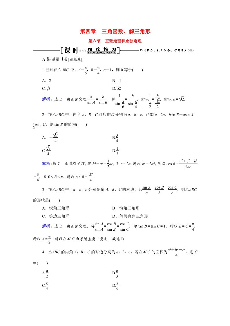 2021届高考数学一轮总复习第4章三角函数解三角形第6节正弦定理和余弦定理跟踪检测文含解析