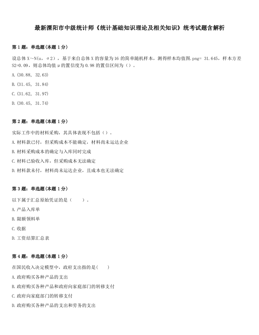 最新溧阳市中级统计师《统计基础知识理论及相关知识》统考试题含解析