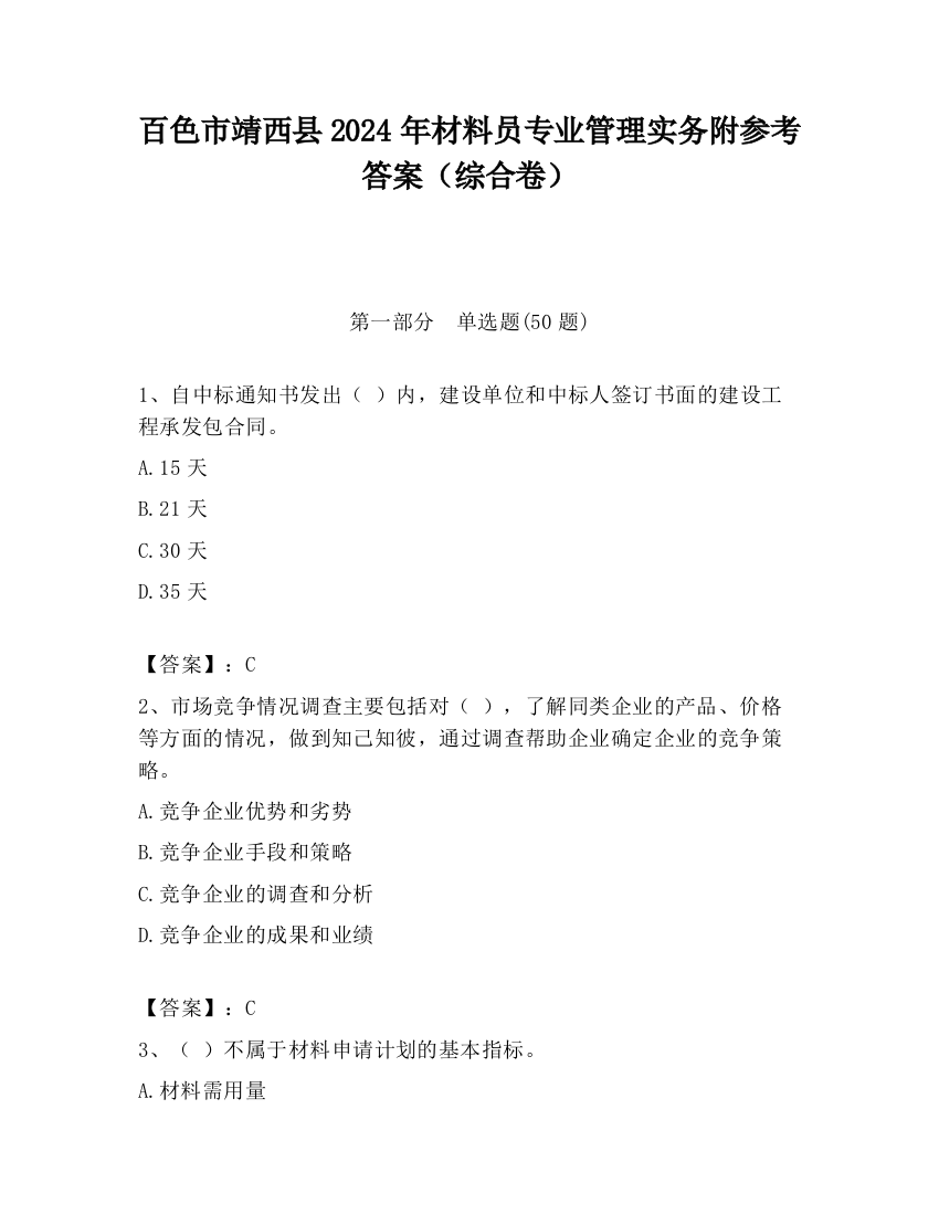 百色市靖西县2024年材料员专业管理实务附参考答案（综合卷）