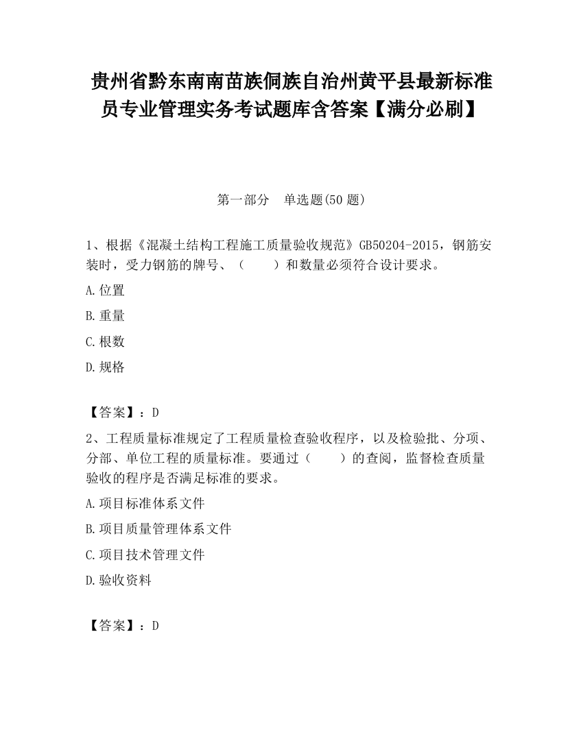 贵州省黔东南南苗族侗族自治州黄平县最新标准员专业管理实务考试题库含答案【满分必刷】