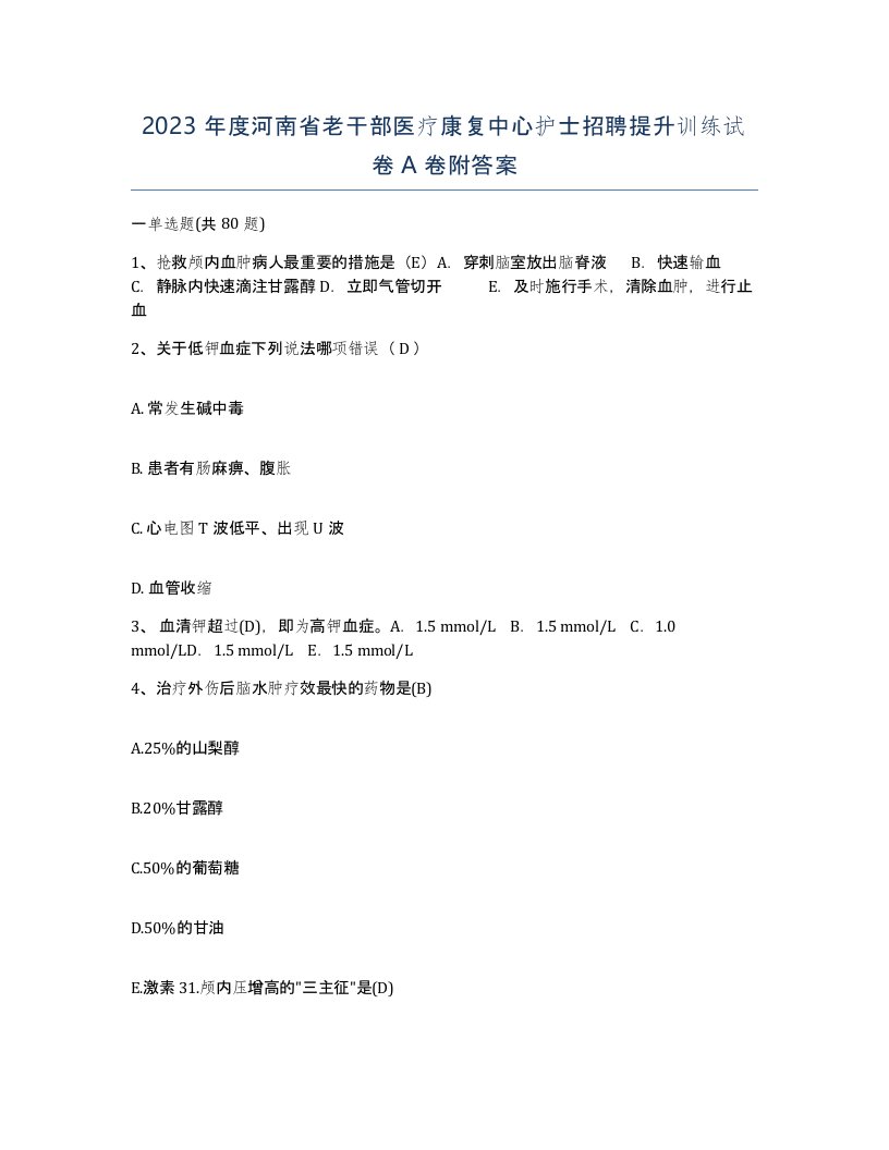 2023年度河南省老干部医疗康复中心护士招聘提升训练试卷A卷附答案