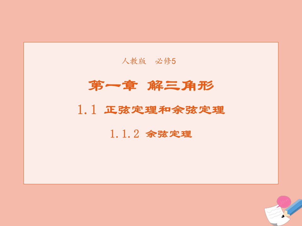 2021_2022学年高中数学第一章解三角形1.1.2余弦定理课件1新人教A版必修5