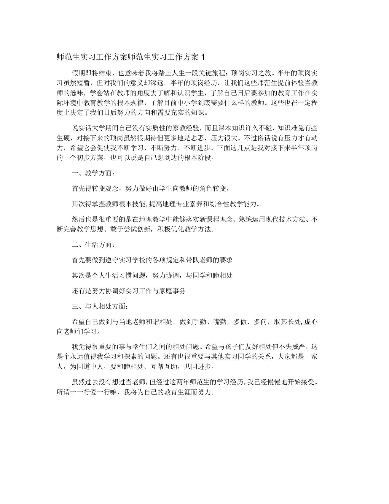 师范生实习工作计划