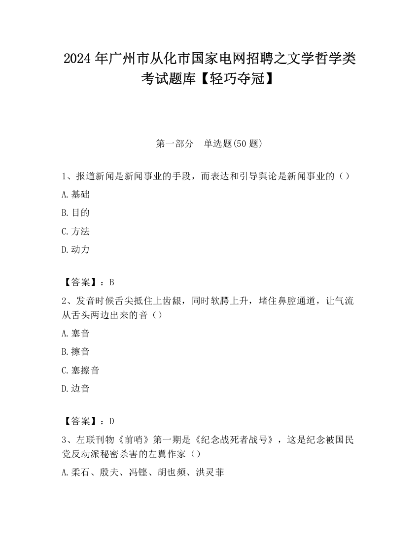 2024年广州市从化市国家电网招聘之文学哲学类考试题库【轻巧夺冠】