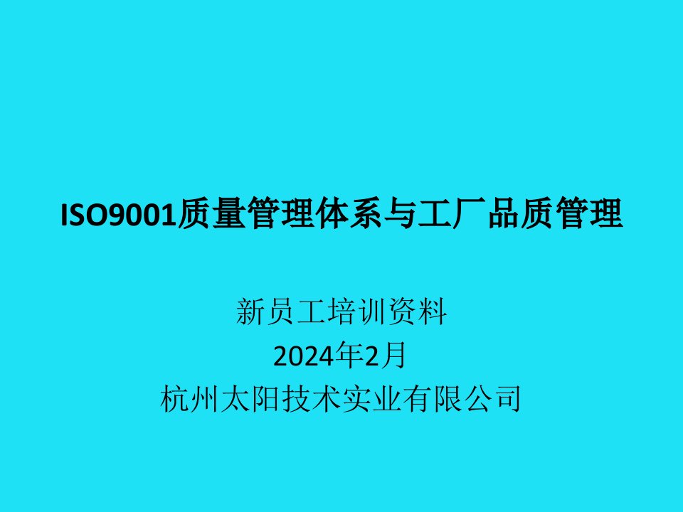 质量管理体系与工厂品质管理课件(ppt