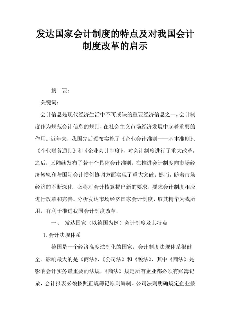 发达国家会计制度的特点及对我国会计制度改革的启示