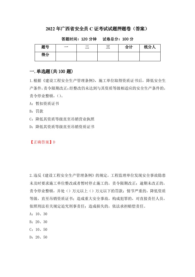 2022年广西省安全员C证考试试题押题卷答案56