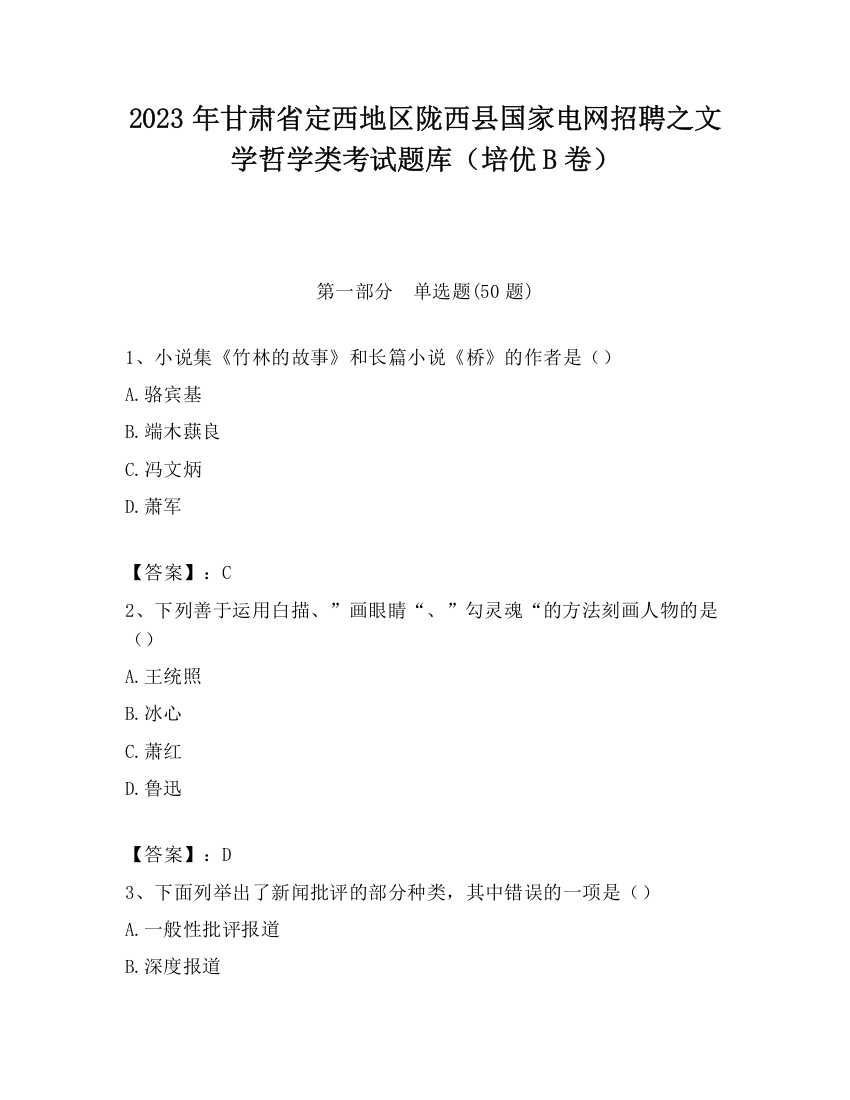 2023年甘肃省定西地区陇西县国家电网招聘之文学哲学类考试题库（培优B卷）