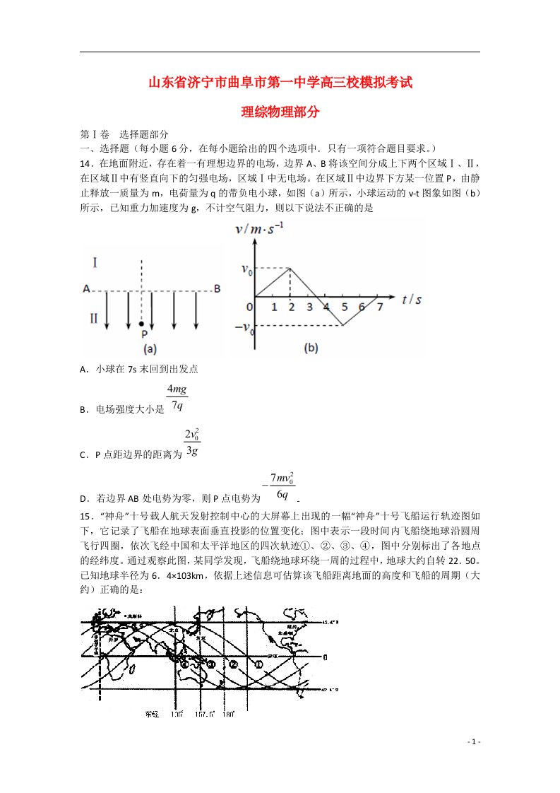 山东省济宁市曲阜市第一中学高三理综（物理部分）校模拟考试试题新人教版