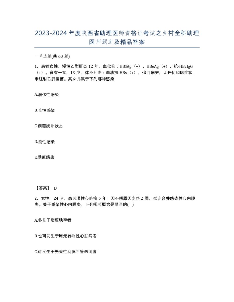 2023-2024年度陕西省助理医师资格证考试之乡村全科助理医师题库及答案